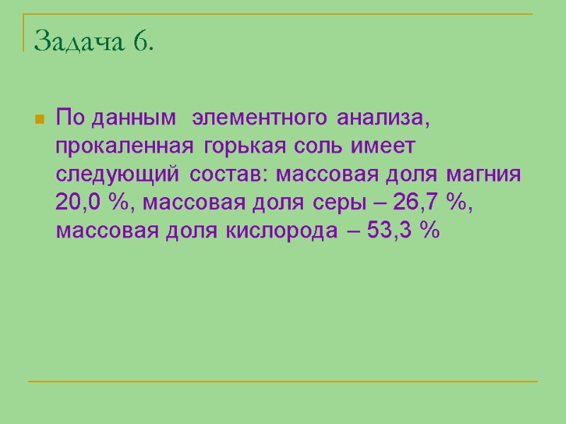Задача 6. По данным  элементного анализа, прокаленная горькая соль имеет следующий состав: массовая